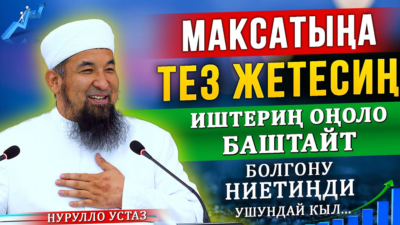 Максатыңа тез жетесиң, иштериң оңоло баштайт, болгону ниетиңди ушундай кыл... || Нурулло устаз