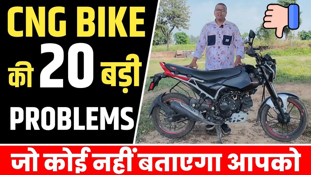 CNG BIKE खरीदने से पहले ये VIDEO देख लेना II वरना बहुत पछताना पड़ सकता है 😮 II 