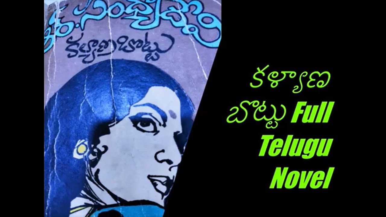 కళ్యాణబొట్టు R సంధ్యా దేవి గారు Full Telugu Novel    Telugu Audio Novel   #TeluguAudioBooks