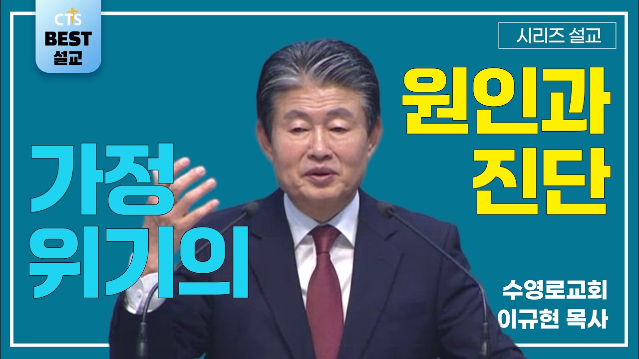 | 이규현목사_수영로교회 | 가정 위기의 원인과 진단 | 생명의 말씀 시리즈 |