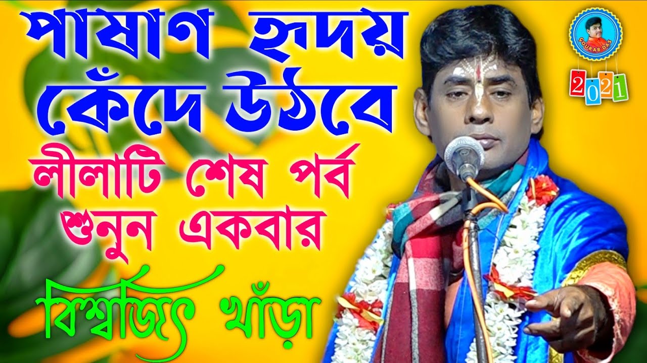 পাষাণ হৃদয় কেঁদে উঠবে || বিশ্বজিৎ খাঁড়া কীর্তন || Biswajit Khara Kirtan ||New Kirtan || Gourab Das