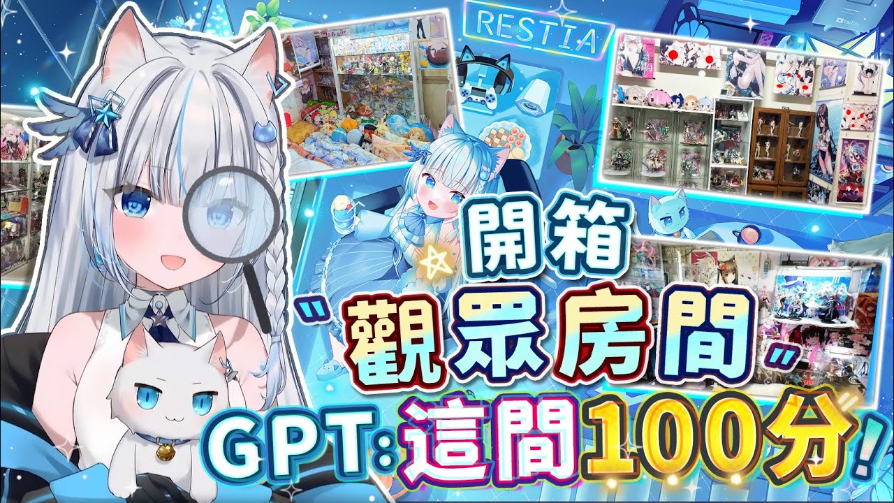 【Restia精華】這個房間CHATGPT竟然打100分!!? 主播來看看觀眾們的房間長什麼樣子!