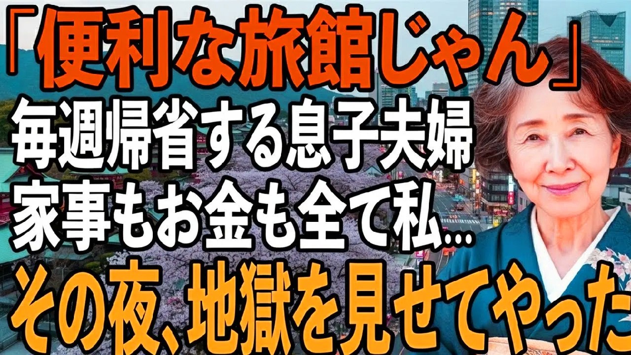 「俺たち、この部屋で寝るわ」毎週末に当然のように帰省する息子夫婦。部屋を占領され、家事とお金は全て私→1日で全員を家から追い出した衝撃の方法とは【シニアライフ】【60代以上の方へ】