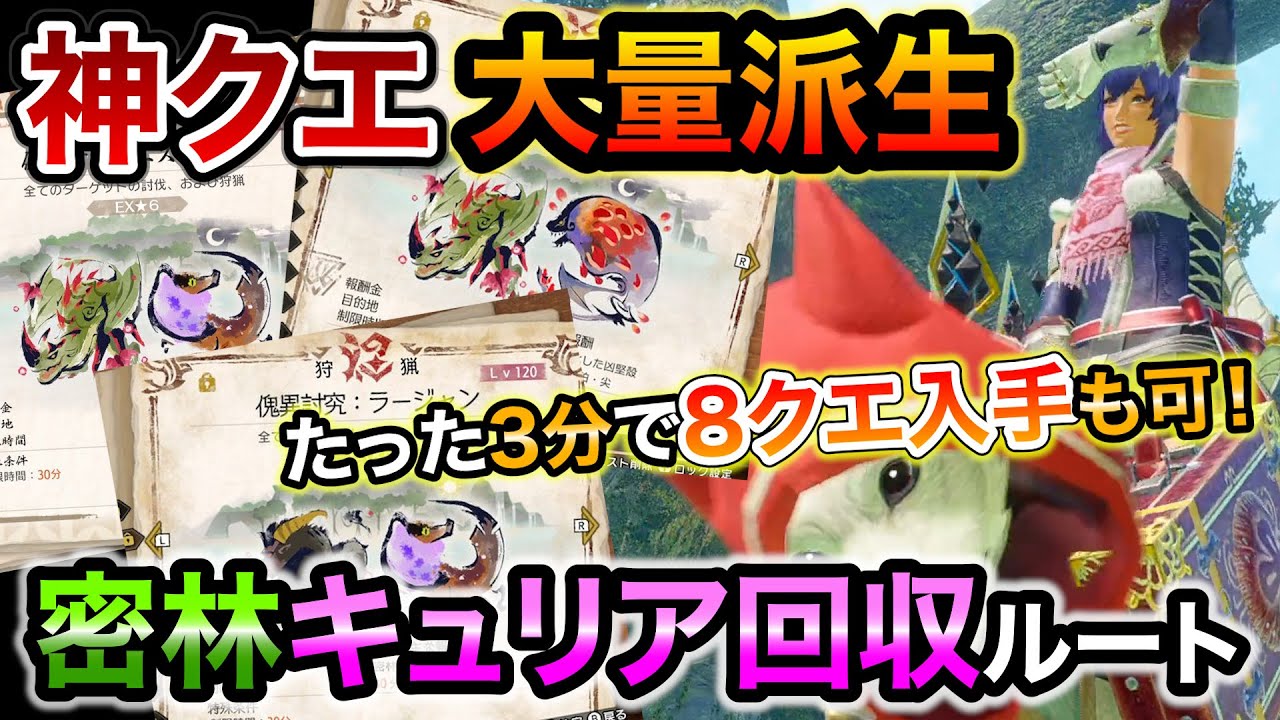 密林のキュリア採取で超簡単に大量の傀異討究クエストがゲットできるおすすめルート！運が良ければ1周3分で上限の8個派生も可能！ナスバゼ30分など神クエはこれで楽にGET！【モンハンライズ：サンブレイク】