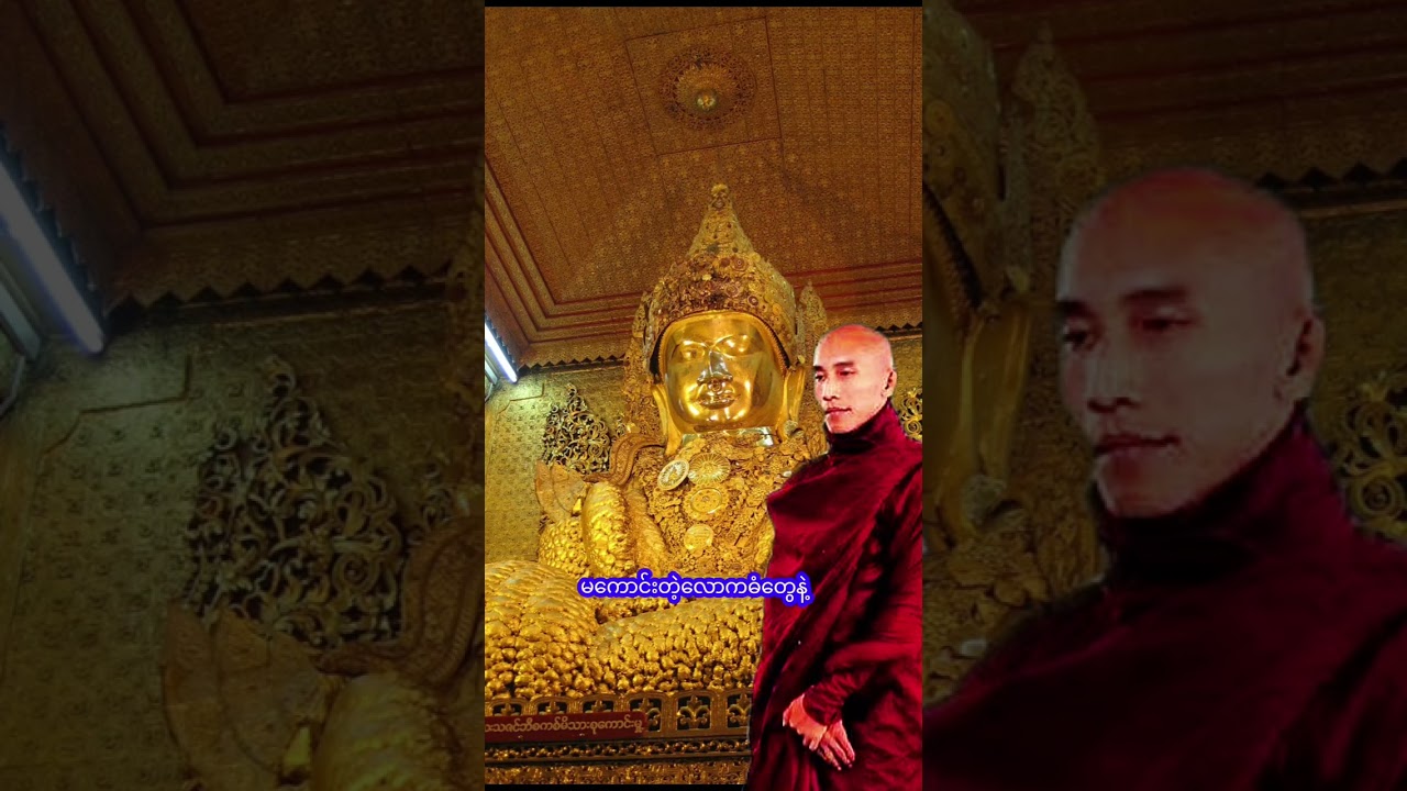 တရားတော်များနာယူပြီး စိတ်၏ချမ်းသာခြင်း ကိုယ်၏ကျန်းမာခြင်းနှင့်ပြည့်စုံပါစေ🙏🙏🙏