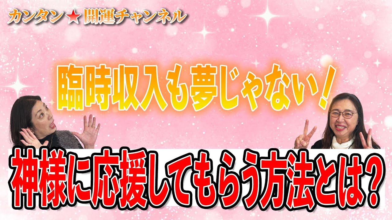 vol 61 臨時収入も夢じゃない！神様に応援してもらう方法とは？