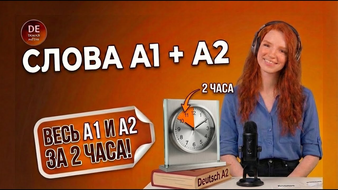 Выучи немецкий за 2 часа ! Что нужно знать перед экзаменом А2