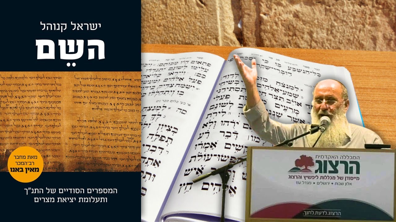האם בני ישראל באמת יצאו ממצרים? (תהלים סח) | הרצאה של הרב שרקי בימי העיון בתנ