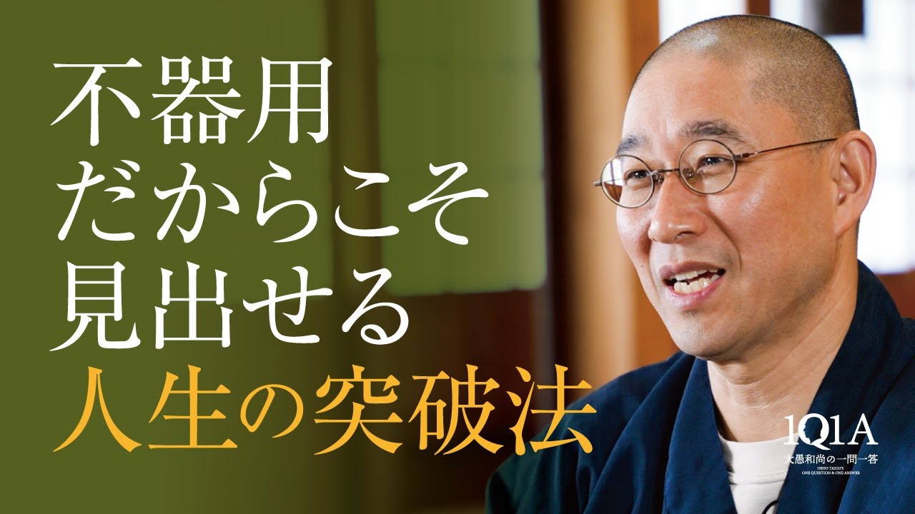 「仕事がうまくできず、どう生きたらいいのかわからない」不器用な人への突破法