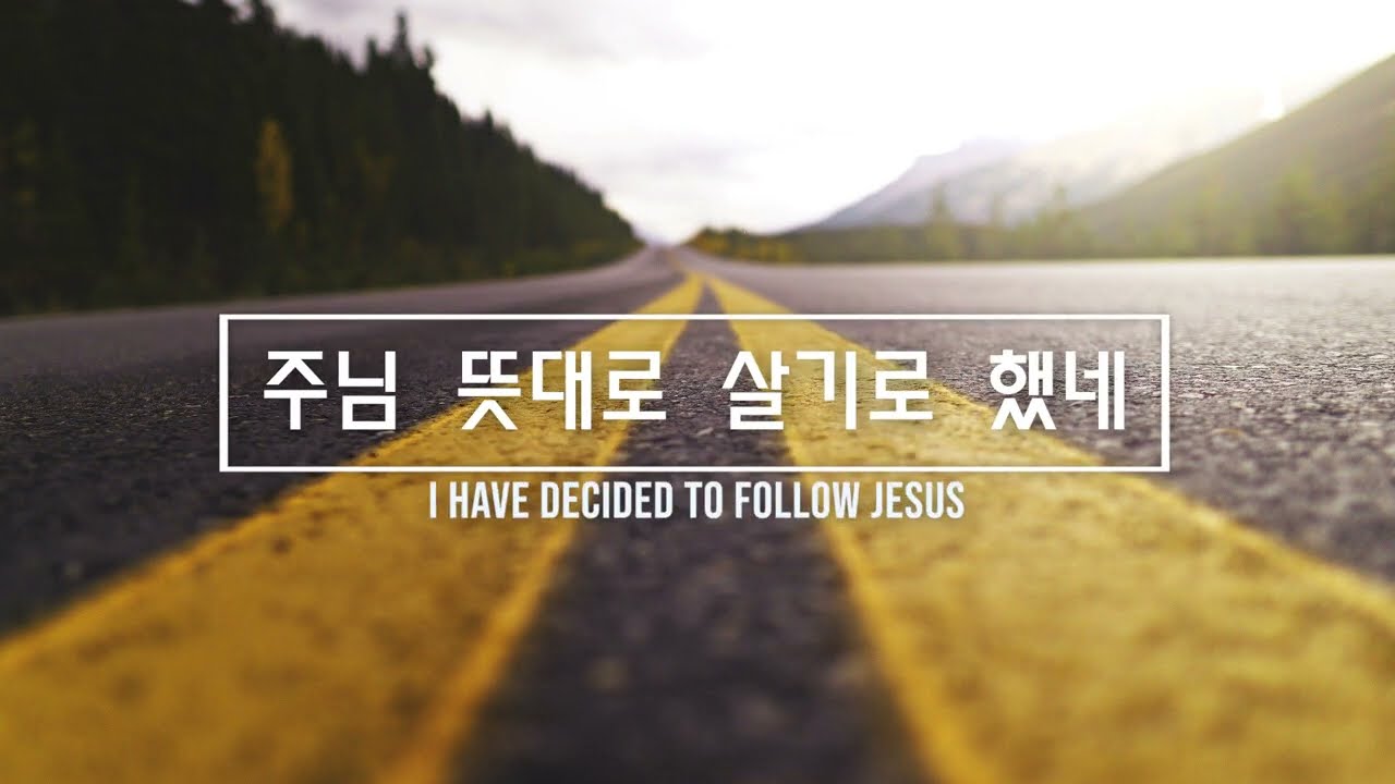 주님 뜻대로 살기로 했네 / I Have Decided to Follow Jesus / 피아노 찬양 / 가사