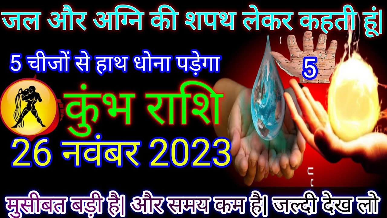 कुंभ राशि|| 26 नवंबर 2023/ Aaj ka denik rashiphal/ Aquarius horoscope today/ kumbh rashifal