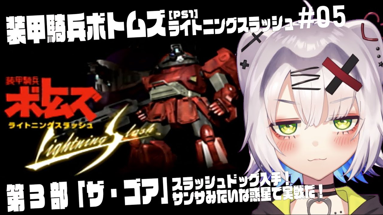 【#ボトムズ #レトロゲーム 】スラッシュドッグ入手！サンサみたいな惑星で実戦だ！ #05「ボトムズ　ライトニングスラッシュ」 #votoms  【PS1】【※ネタバレあり】