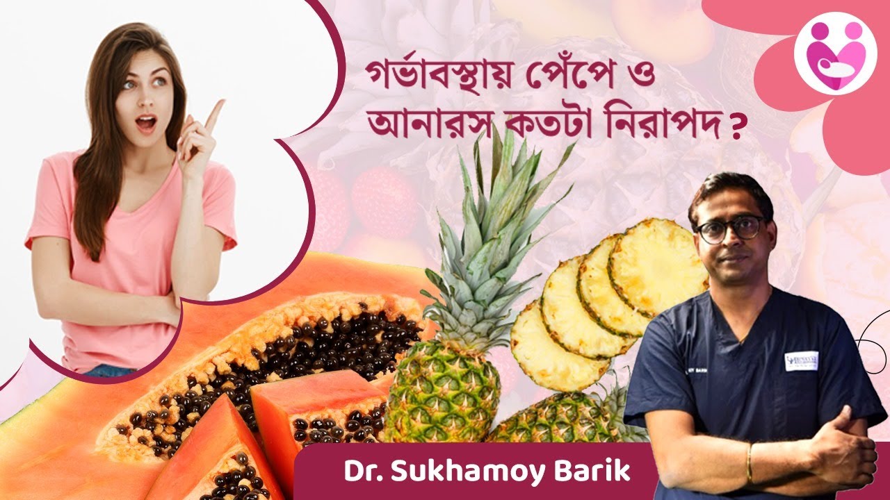 গর্ভাবস্থায় পেঁপে এবং আনারস খাওয়া কি নিরাপদ? | Dr. Sukhamoy Barik