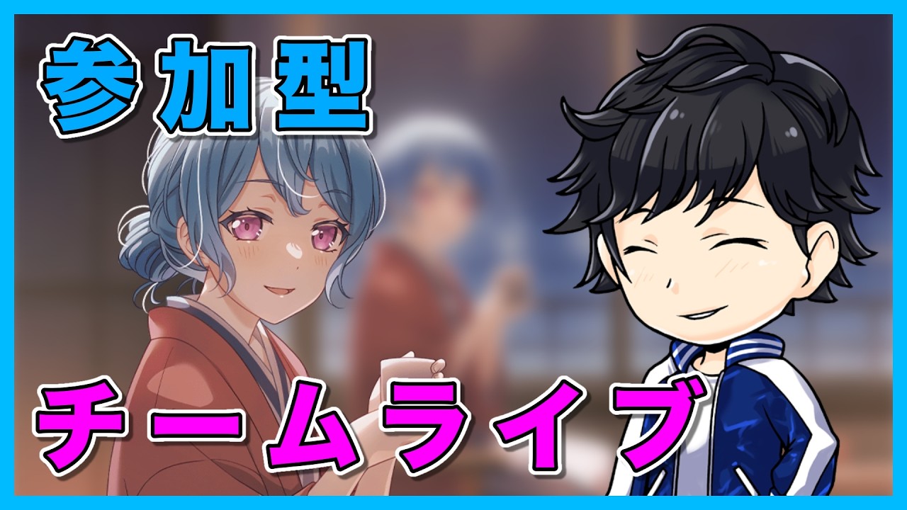 【ガルパ】忘れた頃にやってくるチームライブ【バンドリ】