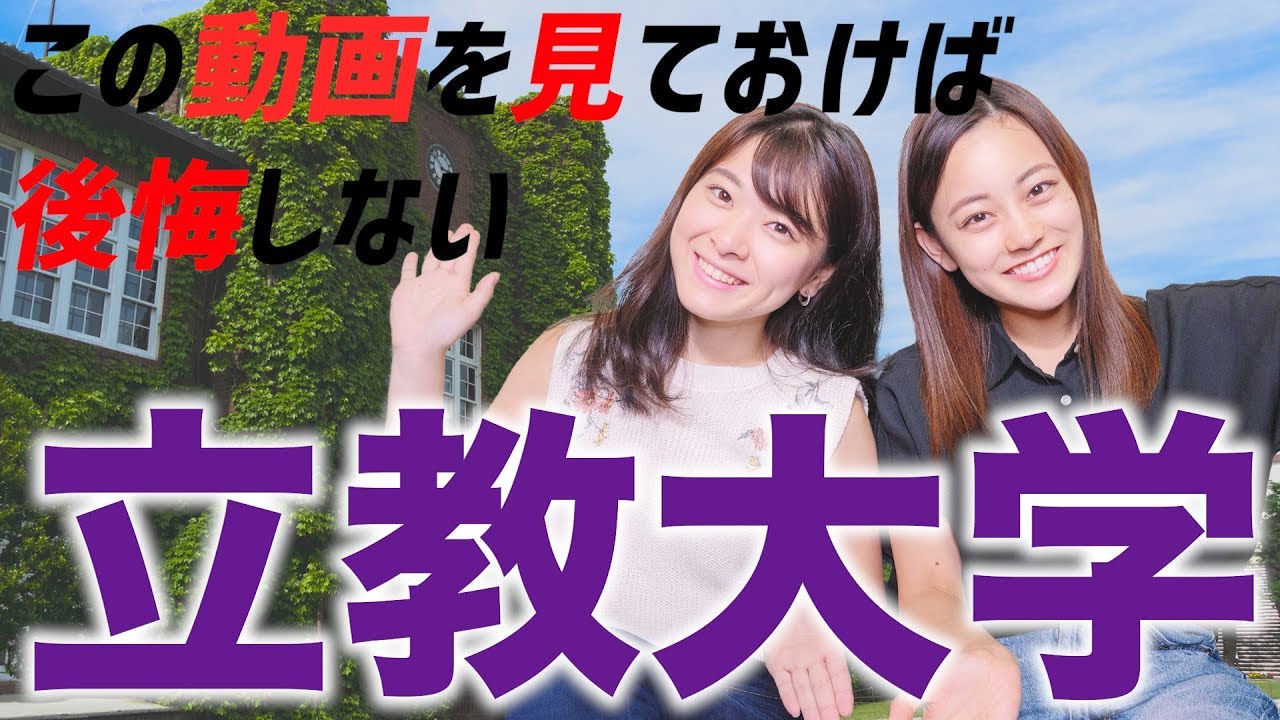 【立教】立教大学ってどんな大学？これを見れば立教がわかる！！！