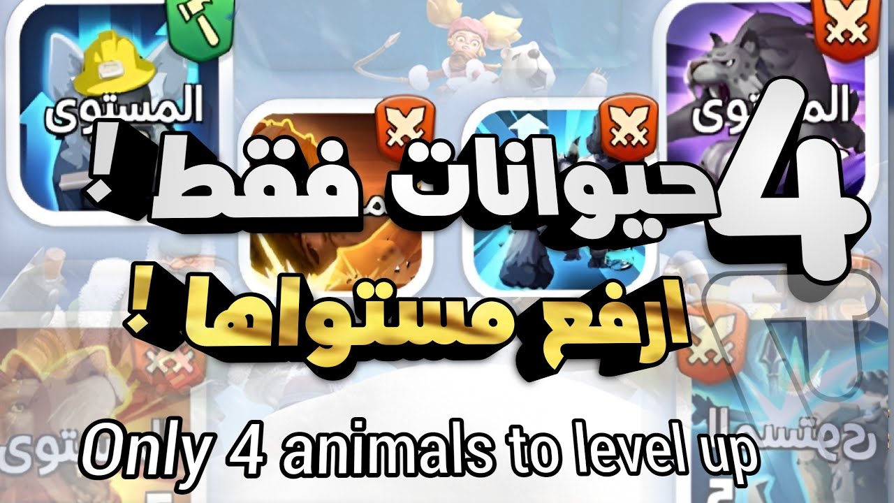 قوة مهارة الحيوان في لعبة النجاة في الصقيع| Whiteout survival Power Animal Skills