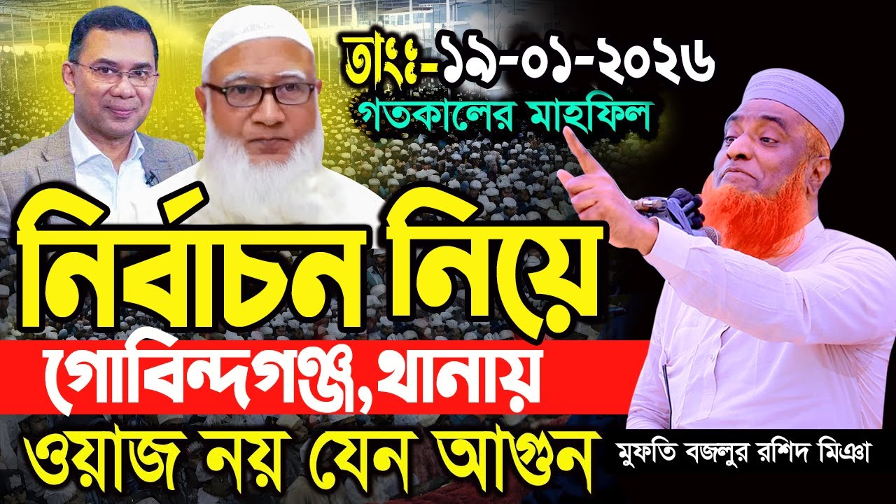 19/01/26 মুফতি বজলুর রশিদ নতুন ওয়াজ ২০২৬। বজলুর রশিদ ওয়াজ ২০২৬। Mufti Bozlur Roshid New Waz 2026