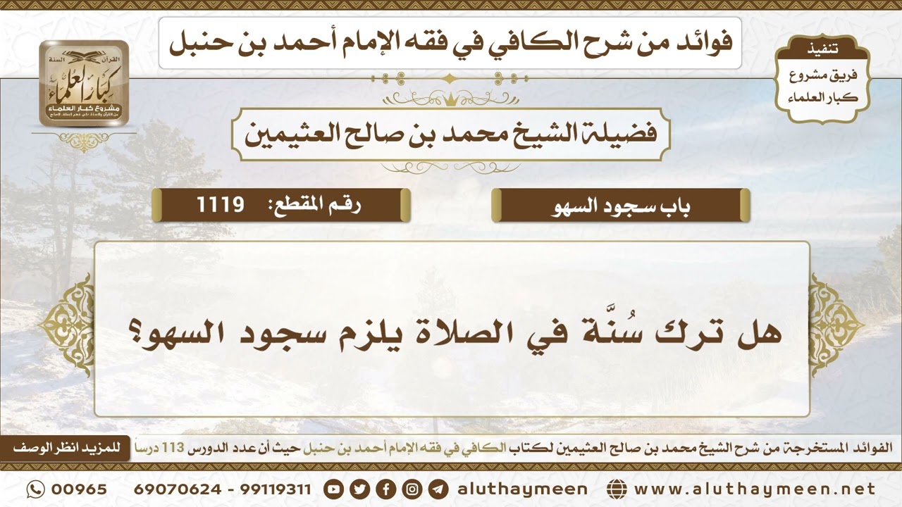 1119 - هل ترك سُنَّة في الصلاة يلزم سجود السهو؟ الكافي في فقه الإمام أحمد بن حنبل - ابن عثيمين