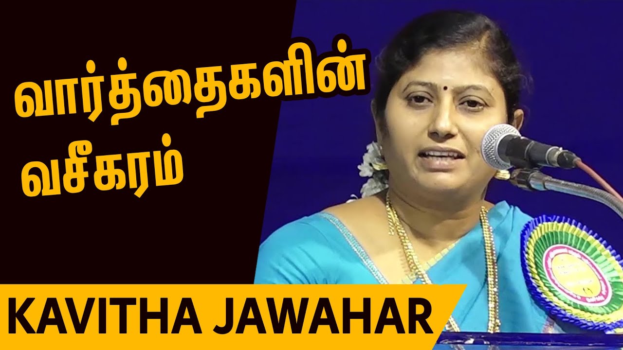 வார்த்தைகளின் வசீகரம் - கவிதா ஜவகர் | Kavitha Jawahar Pattimandram