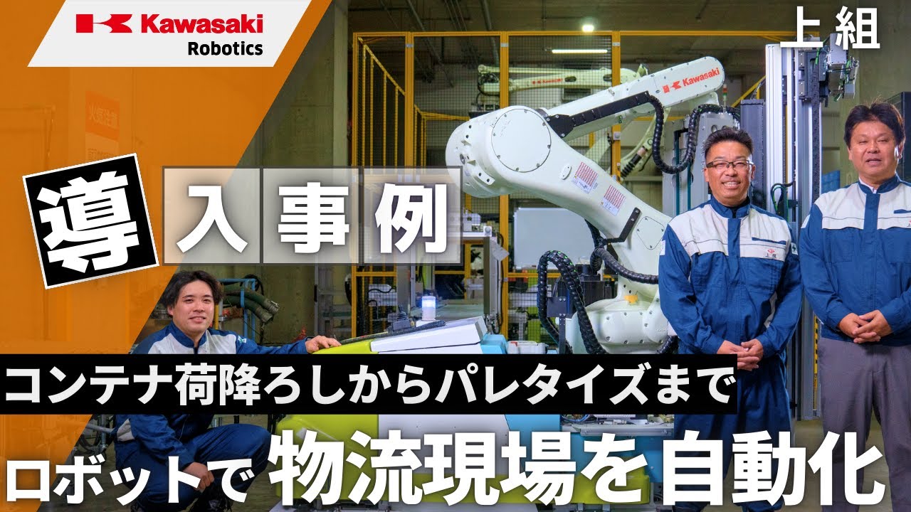 【導入事例】コンテナ荷降ろしからパレタイズまで物流現場をロボットで一気通貫して自動化：上組