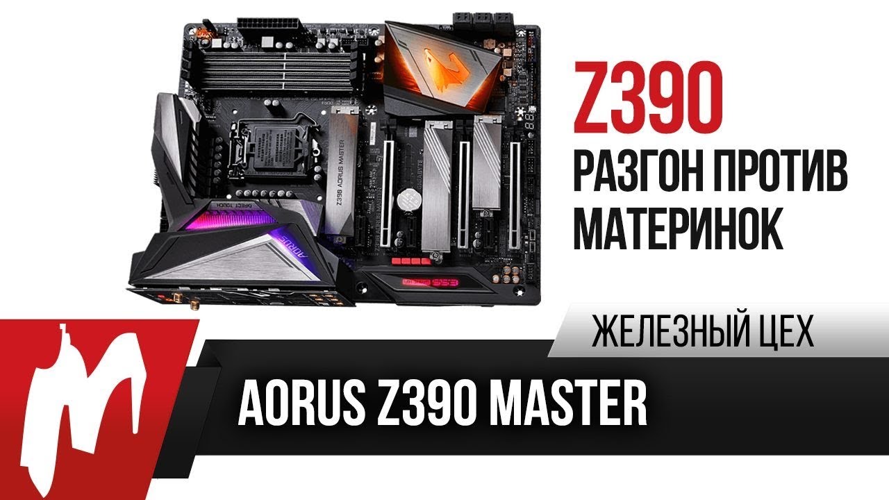 Intel Z390 &mdash; Разгон против материнок &mdash; ЖЦ &mdash; Игромания