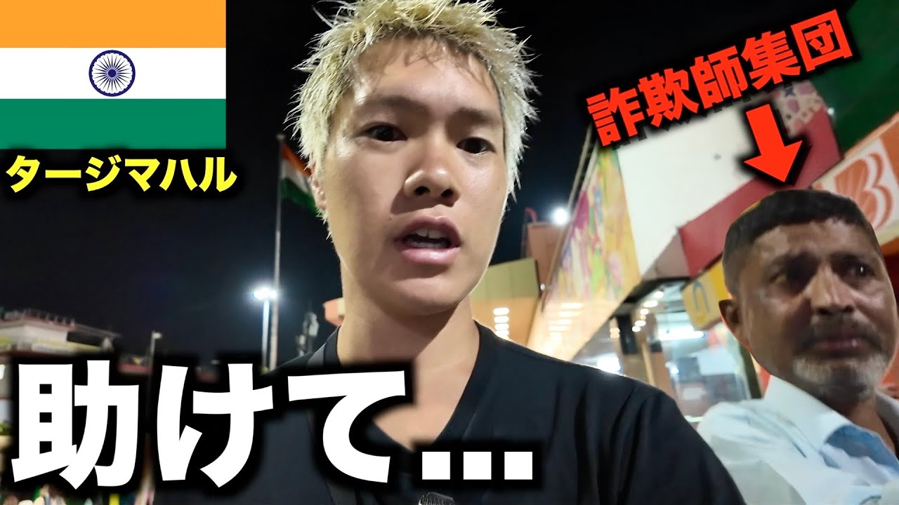 日本の皆さん。これが報道されないインドの詐欺の手口です。【タージマハル】