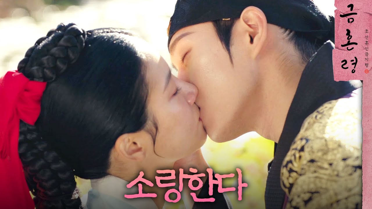 [금혼령, 조선 혼인 금지령] ＂많이 연모한다는 뜻이다＂ 박주현에게 진심을 고백한 김영대, MBC 230107 방송