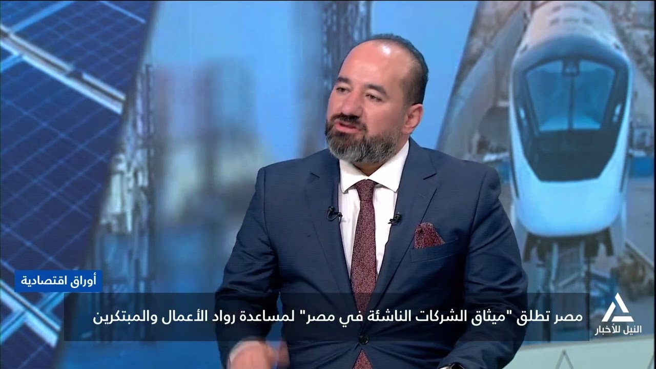 د. عمرو عبده : مصر تطلق ميثاق الشركات الناشئة لمساعدة رواد الأعمال والمبتكرين