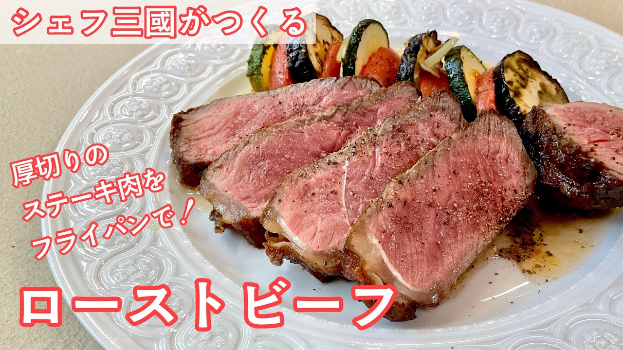 #384『フライパンでローストビーフ』厚切りステーキ肉で！｜シェフ三國の簡単レシピ