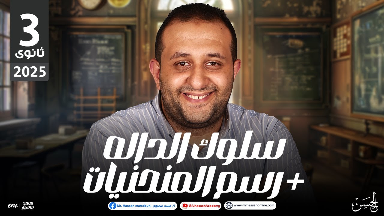 شرح الوحدة الثالثة تفاضل( دراسه سلوك الدالة)  للصف الثالث الثانوى| مستر حسن ممدوح