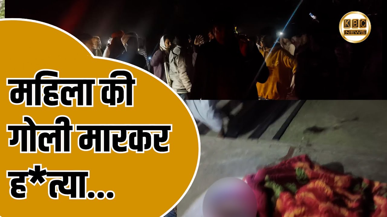 बलिया बेलौन खाड़ी में महिला की गोली मारकर ह*त्या, मौके पर मौ*त...