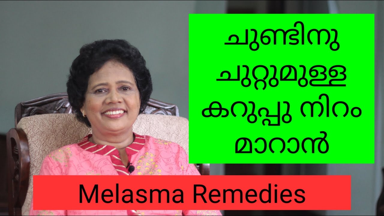 വായുടെ ചുറ്റും കാണുന്ന കറുപ്പ് നിറം മാറ്റാൻ | Melasma Remedies | Dr Lizy K Vaidian