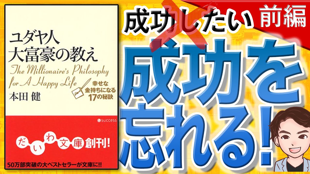 【14分で解説】ユダヤ人大富豪の教え　幸せな金持ちになる17の秘訣 前編（本田健 / 著）