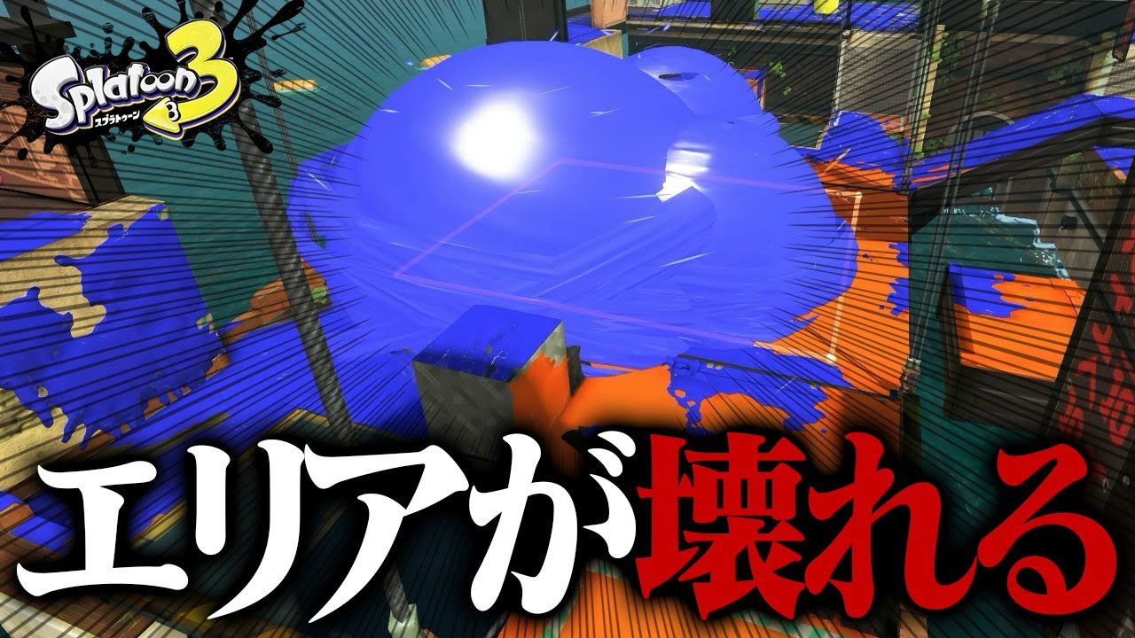 「4人同時にナイスダマ」投げたら100％エリア確保できる説【スプラトゥーン3】