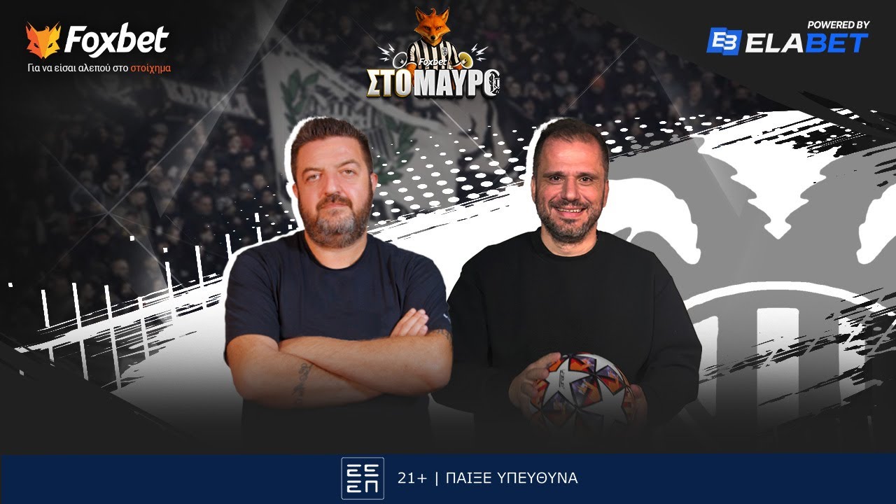🔴Foxbet &sigma;&tau;&omicron; &Mu;&Alpha;&Upsilon;&Rho;&Omicron;: &Omicron;&delta;&omicron;&sigma;&tau;&rho;&omega;&tau;ή&rho;&alpha;&sigmaf; &Pi;&Alpha;&Omicron;&Kappa;, &pi;&omega;&sigmaf; &theta;&alpha; &tau;&omicron; &pi;ά&epsilon;&iota; &mu;έ&chi;&rho;&iota; &tau;έ&lambda;&omicron;&sigmaf;! | Foxbet.gr (22/12)