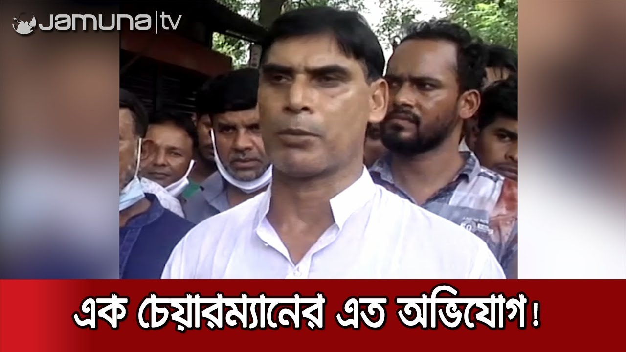 ইউপি চেয়ারম্যানের প্রতি অনাস্থা, দুর্নীতির ১৪টি অভিযোগ! | Jamuna TV