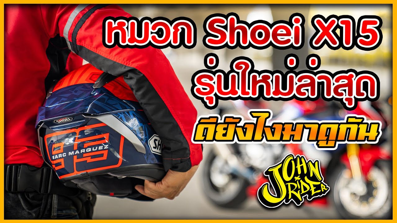 หมวก Shoei X15 รุ่นใหม่ล่าสุด ดียังไงมาดูกัน | Johnrider