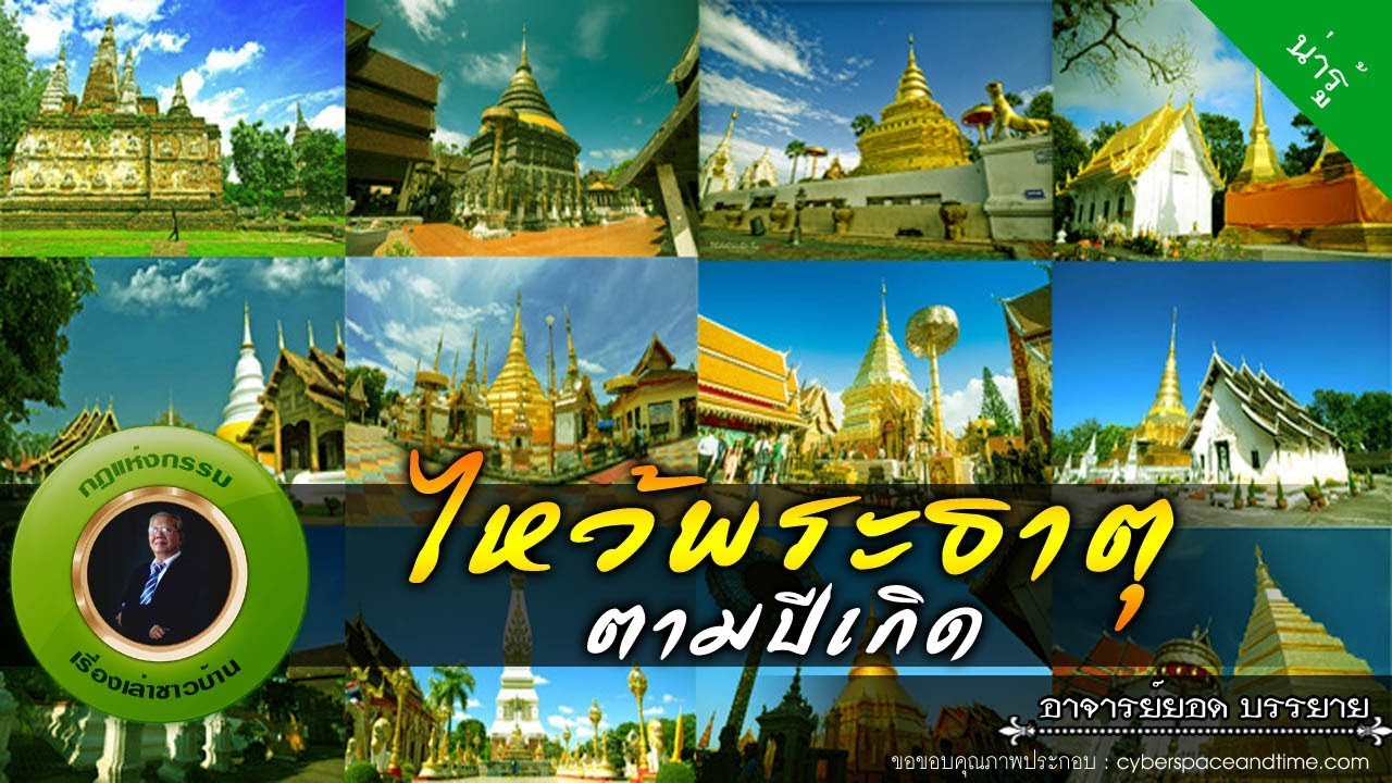 อาจารย์ยอด : ไหว้พระธาตุตามปีเกิด [น่ารู้]