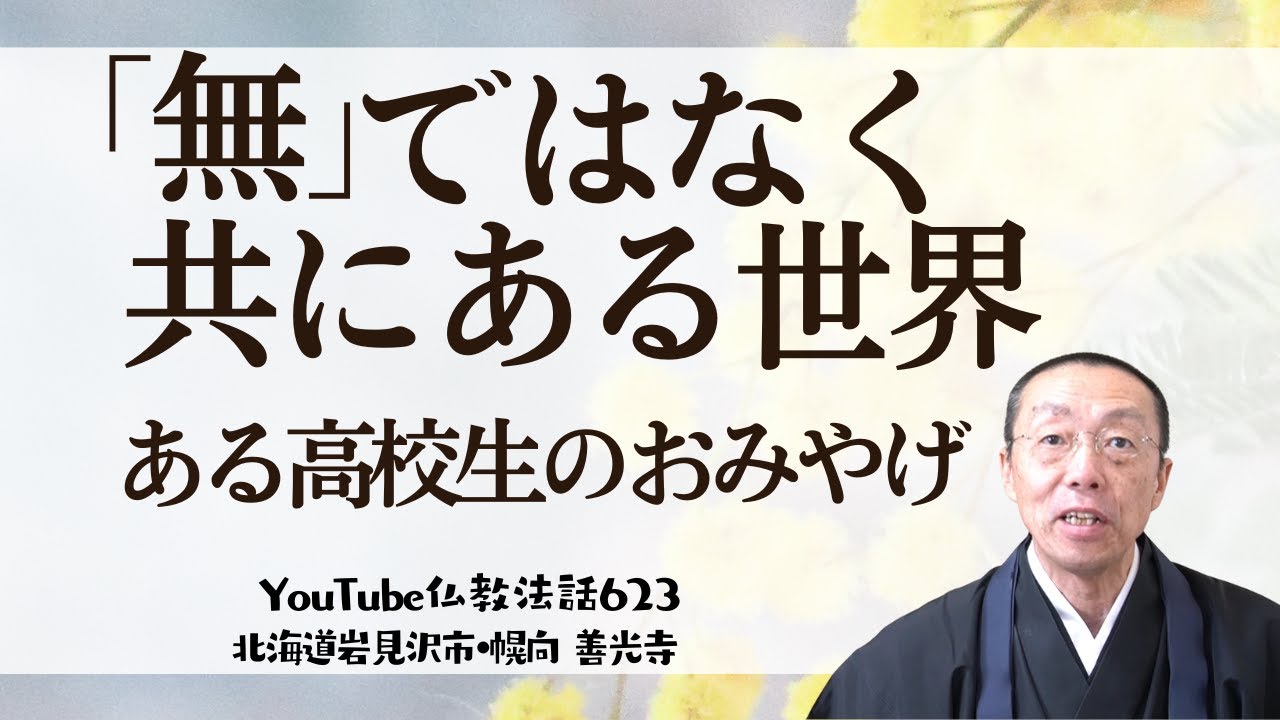 「無」ではなく、共にある世界　―ある高校生のおみやげ　（ショート法話623）