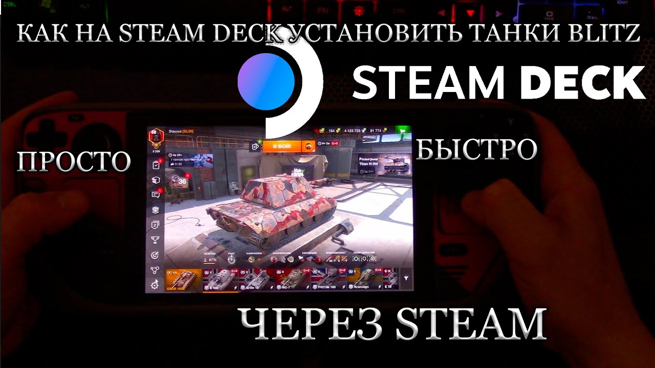 КАК НА STEAM DECK УСТАНОВИТЬ ТАНКИ BLITZ