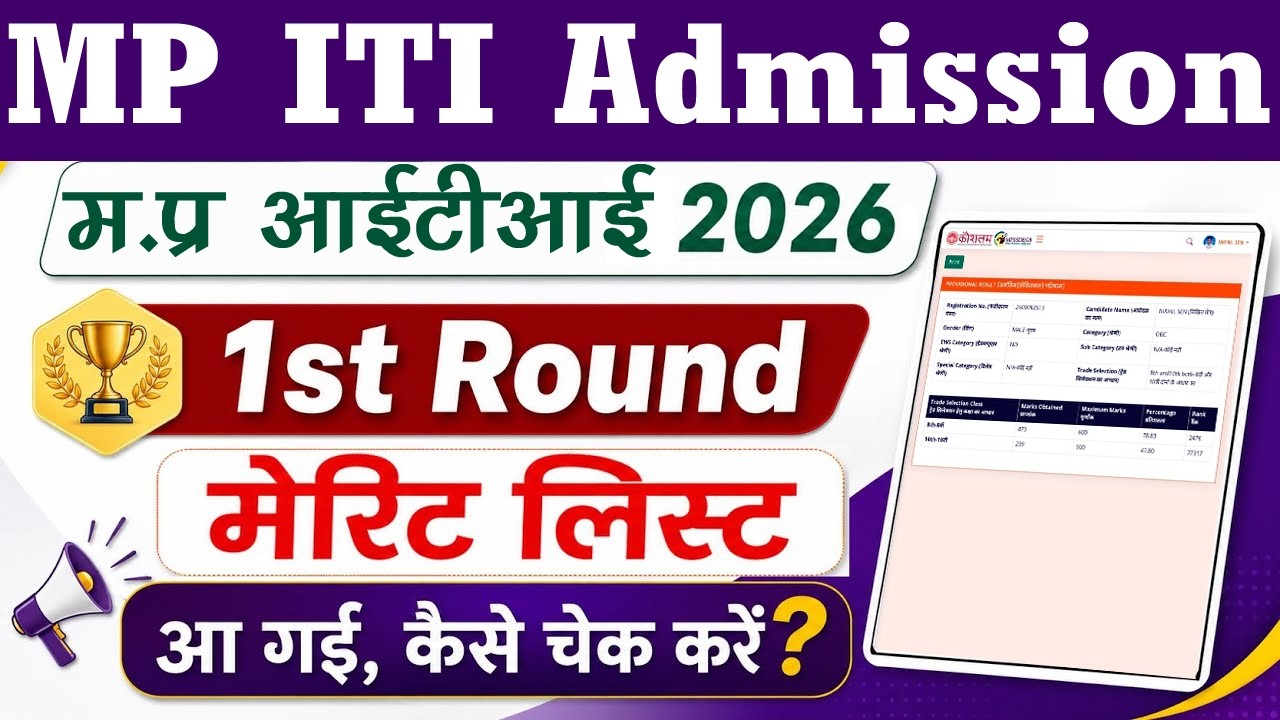 MP ITI 1st Round Merit List Kaise Dekhe 2026 // MP ITI 1st Round Allotment Letter Kaise Check kare