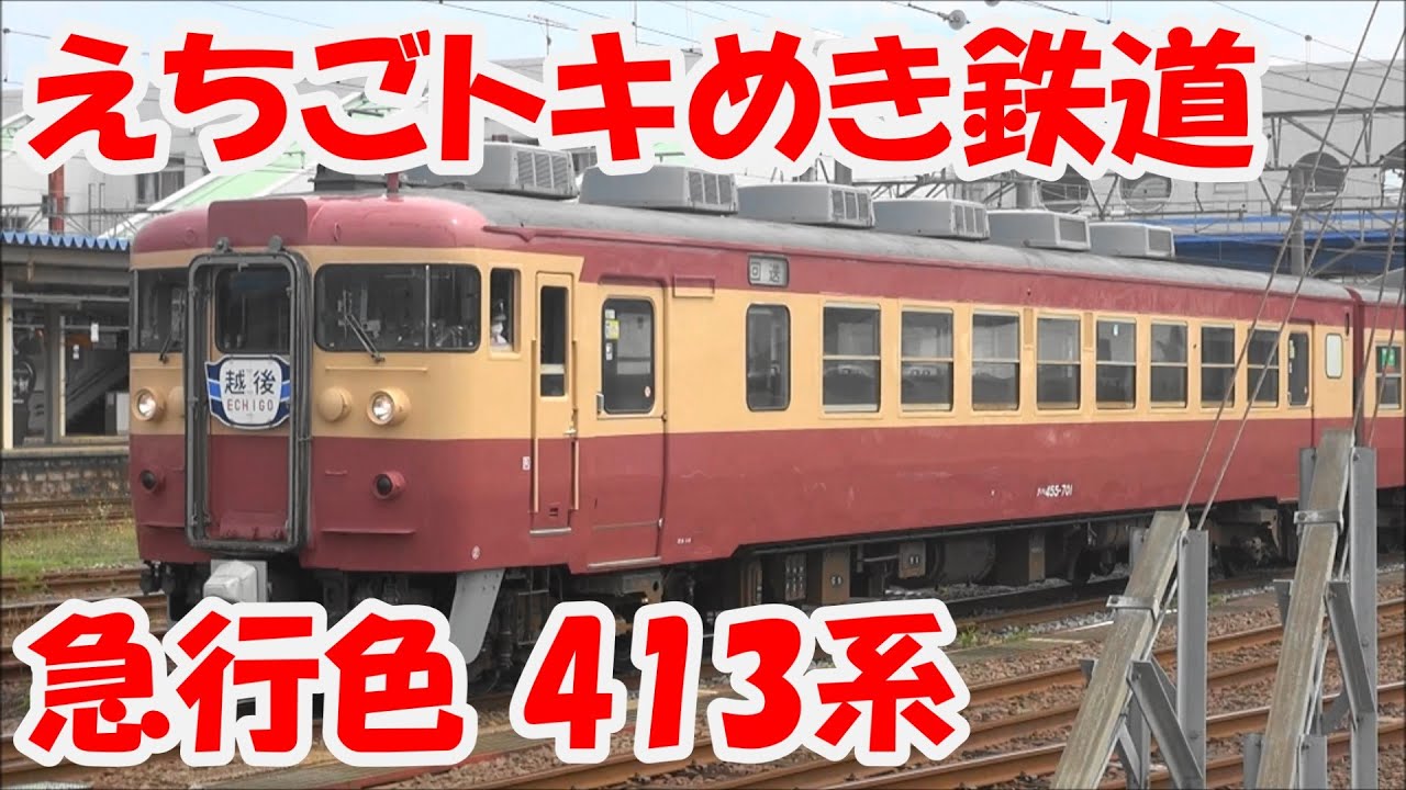 えちごトキめき鉄道 急行色413系 試運転　2021年6月18日
