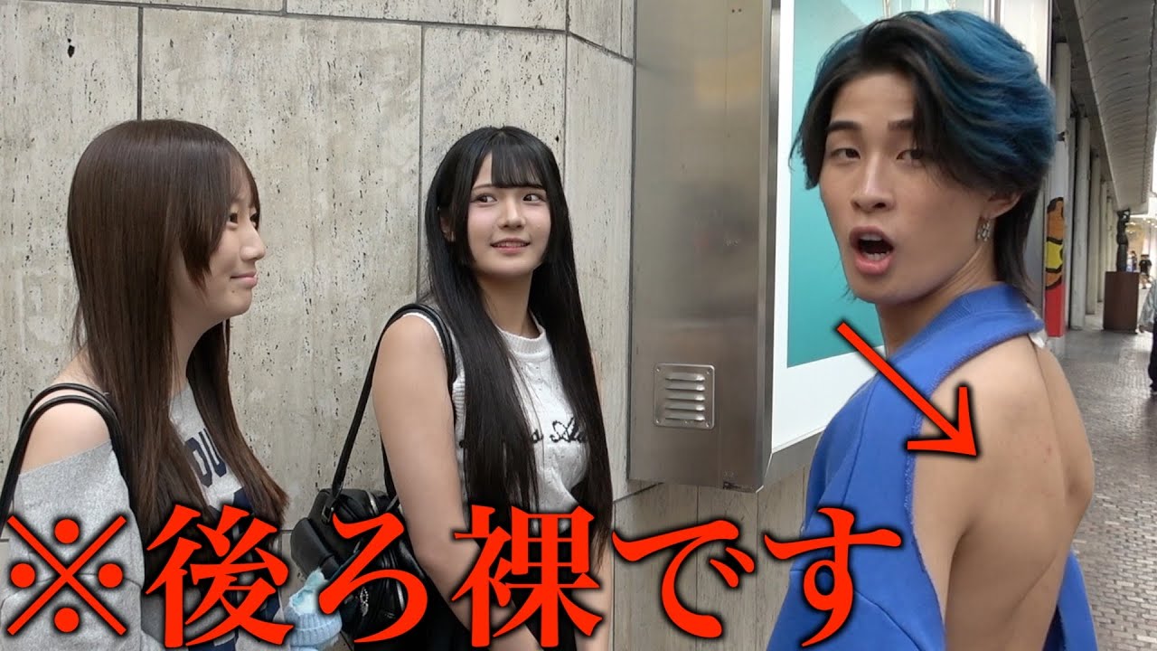街中でバレずに服の後ろ裸で過ごせるのか？！