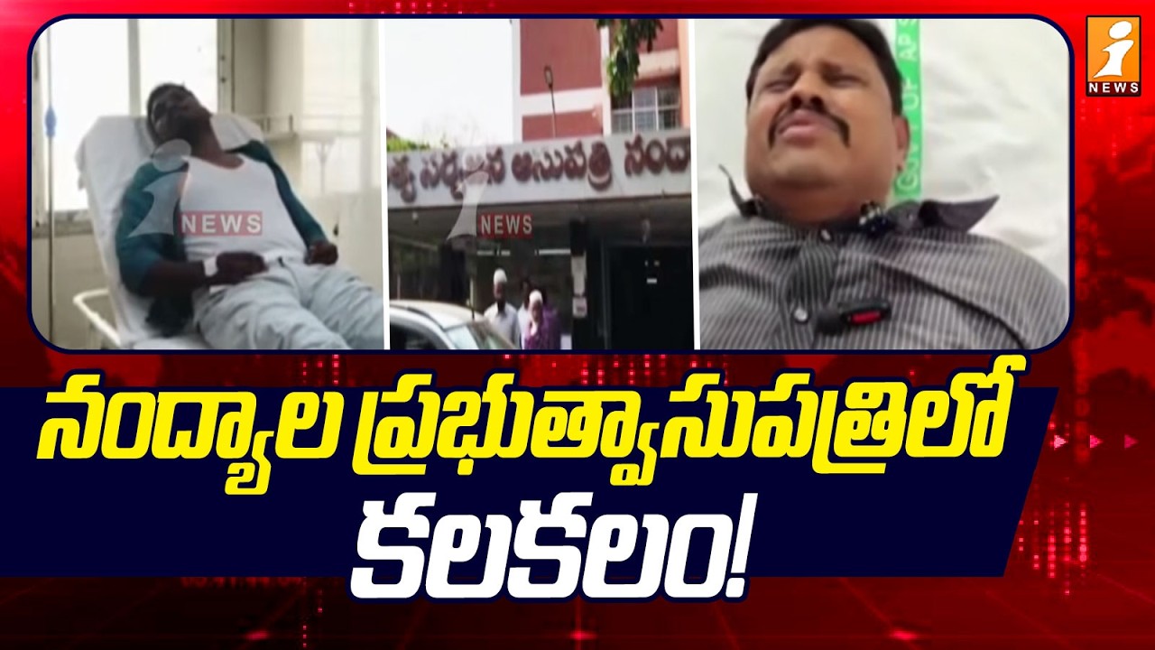 నంద్యాల ప్రభుత్వాసుపత్రిలో కలకలం! | Nandyal Government Hospital Incident | iNews