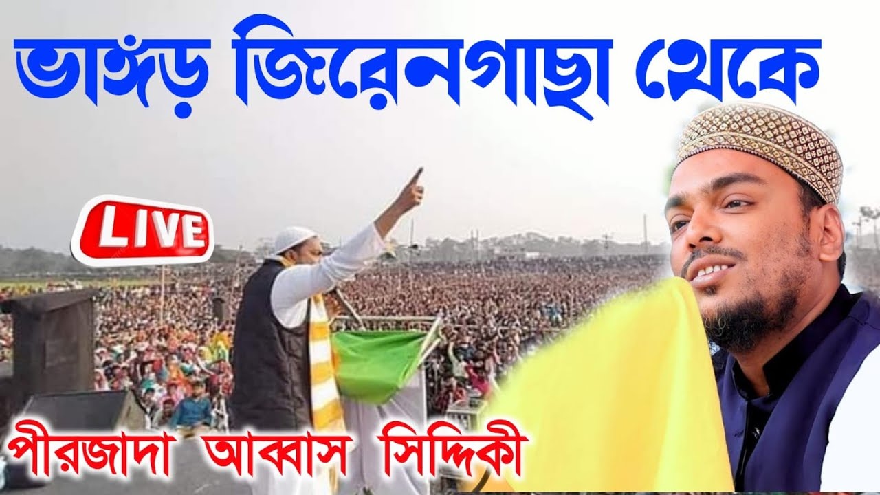🔴Live 🔴পীরজাদা আব্বাস সিদ্দিকী ভাইজান || জিরেনগাছা থেকে