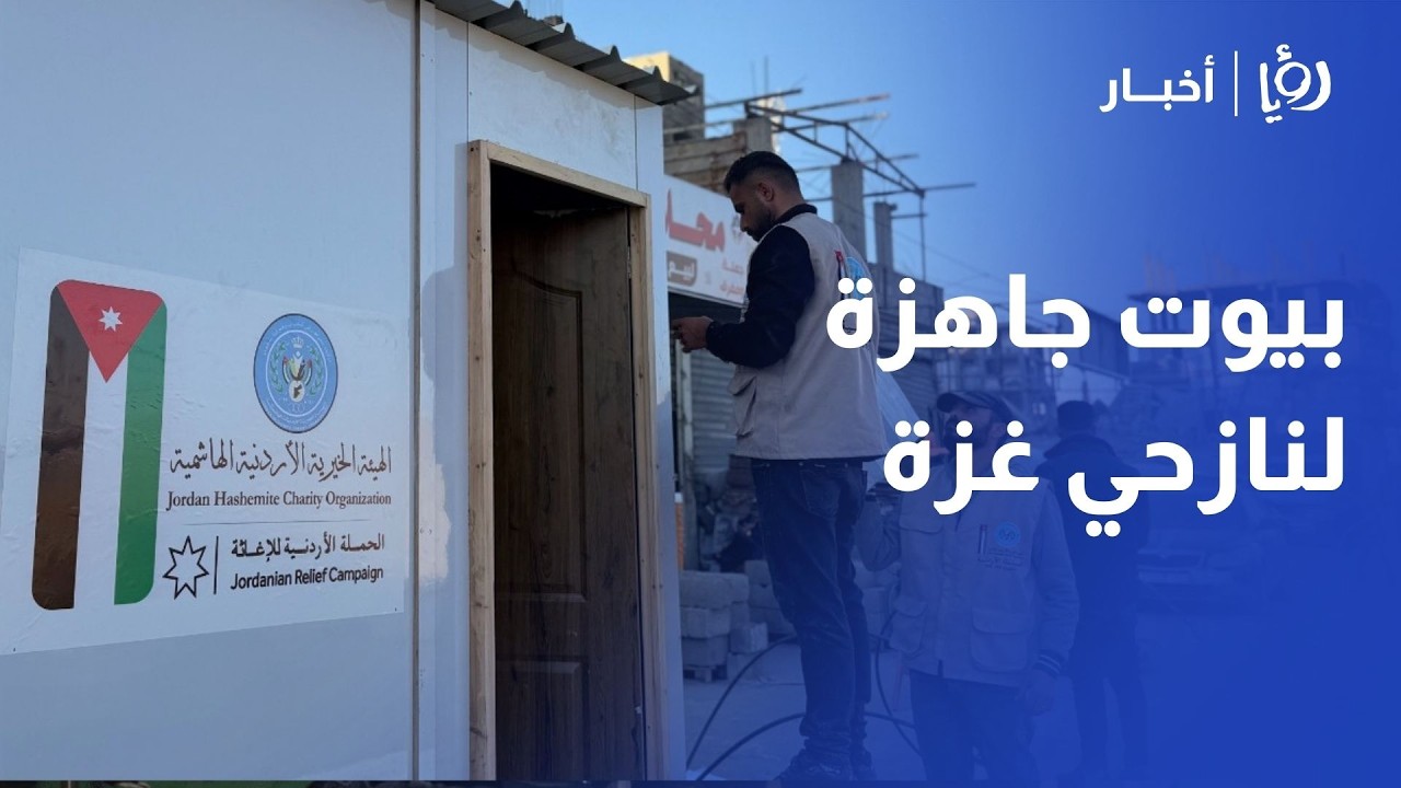 مشروع المنازل المتنقلة في غزة: د. حسين الشبلي يكشف تفاصيل مبادرة الهيئة الخيرية الهاشمية
