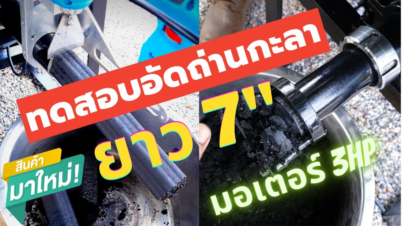 ทดสอบอัดถ่านกะลายาว 7นิ้ว ด้วยเครื่องอัดถ่าน TNBC15 มอเตอร์ 3HP พร้อมหัวบดปรับความละเอียด