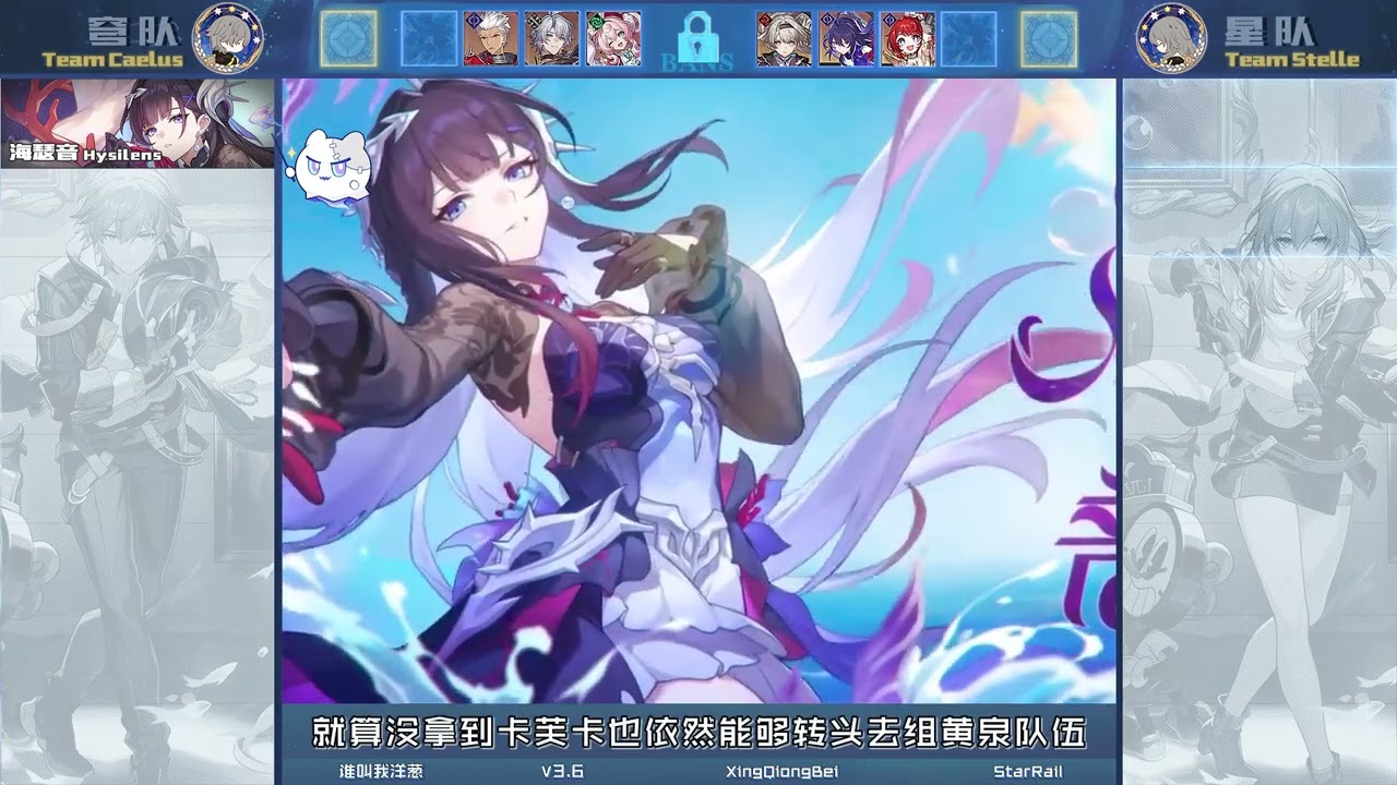 【星穹杯】第十届星穹杯长夜月篇开幕BP放送！ 那刻夏阿雅首次
