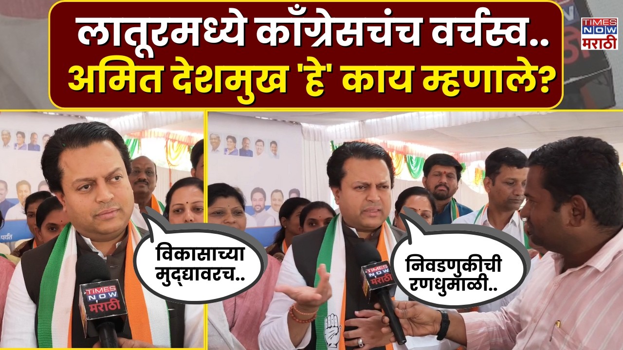Latur Congress News : लातूरमध्ये काँग्रेसच Amit Deshmukh नक्की काय म्हणाले?