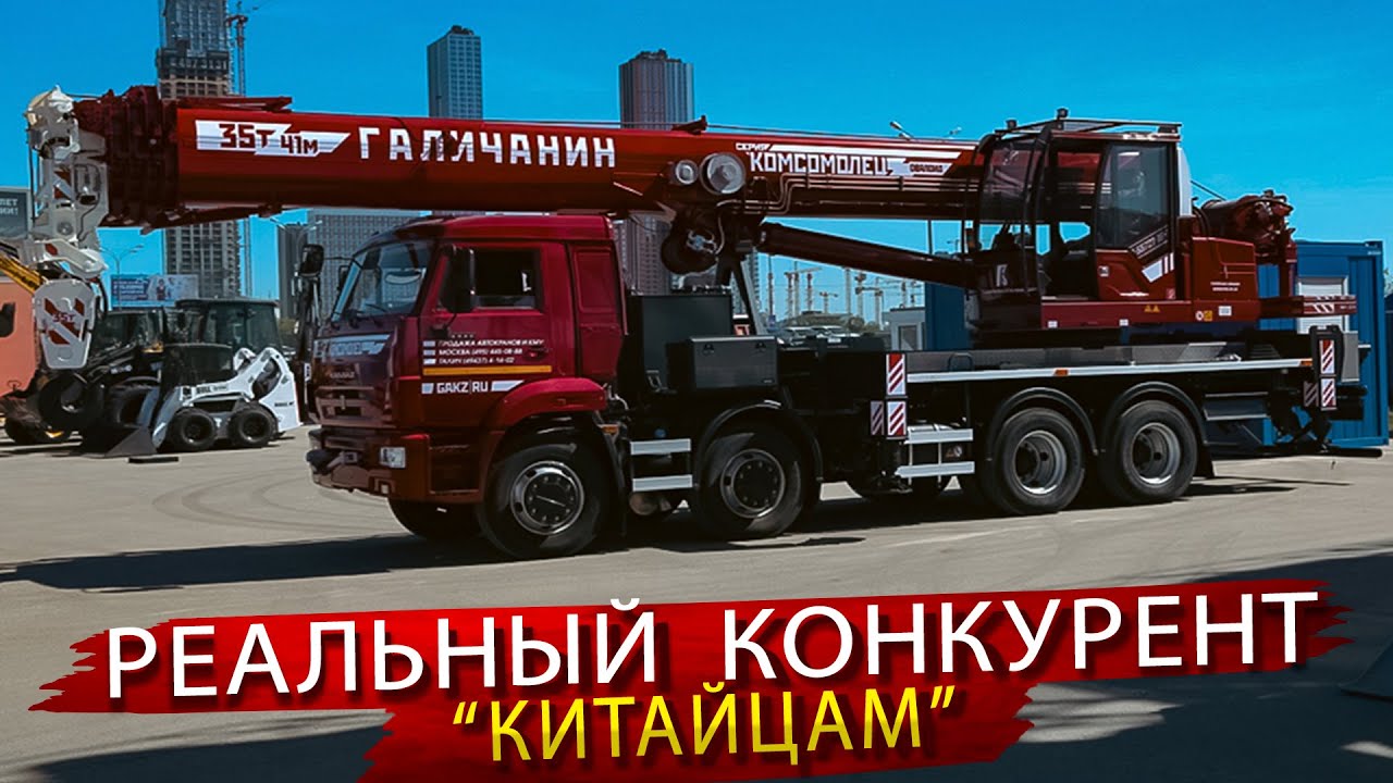 Комсомолец - Реальный конкурент Китайским Автокранам / Новый Автокран Галичанин 35 тонн 41 метр